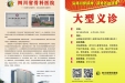 义诊来啦！！8月4号（周六）！四川省骨科医院大型义诊活动