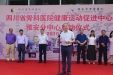 共享优质资源 同为民众健康 ——四川省骨科医院健康运动促进中心雅安分中心启动