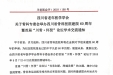 骨科专委会举办四川省骨科医院建院60周年暨首届“川骨 怀贤”论坛学术交流通知