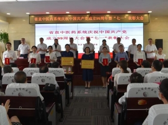 省直中医药系统隆重举行庆祝中国共产党成立99周年暨“七一”表彰大会