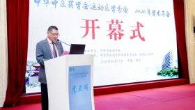 中华中医药学会运动医学分会2020年度学术年会成功举办