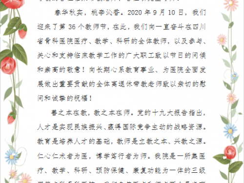致四川省骨科医院全体老师节日快乐