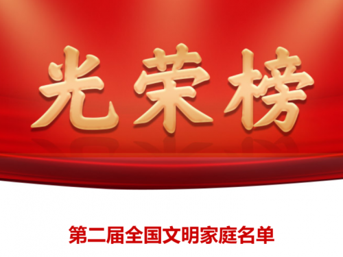 荣誉——我院内科副主任中医师岳建彪被授予“全国文明家庭”