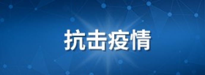 共同战“疫”