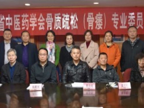 “四川省中医药学会骨质疏松（骨痿）专业委员会”专家论证会顺利召开