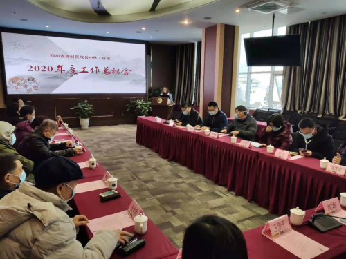 名医引领，携手共进 ——四川省骨科医院名中医工作室2020年度工作总结会顺利召开