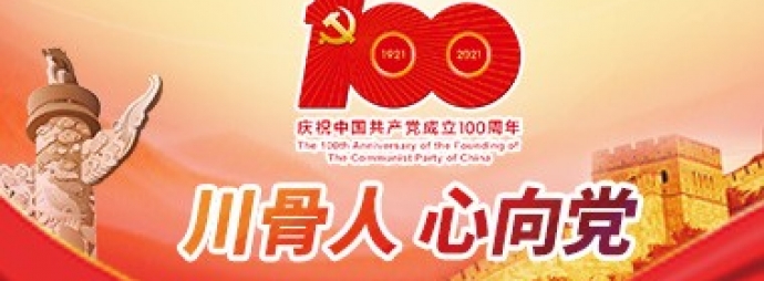 党史学习教育专栏