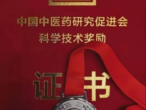 我院获中国中医药研究促进会科技进步二等奖