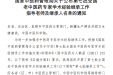 喜报！我院2位专家入选第七批全国名老中医药专家学术经验继承工作指导老师