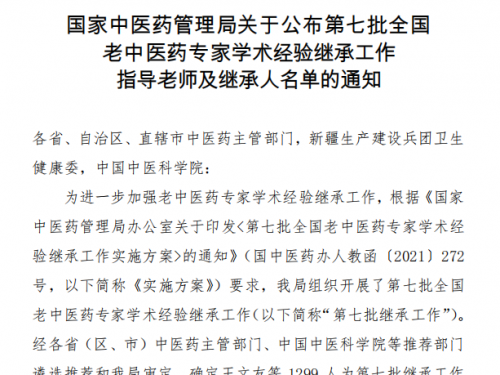 喜报！我院2位专家入选第七批全国名老中医药专家学术经验继承工作指导老师