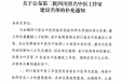 喜报！我院新增一个“四川省名中医工作室”建设项目