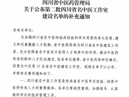 喜报！我院新增一个“四川省名中医工作室”建设项目
