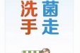 【川骨医声】 “手”护健康——我院开展世界手卫生日活动