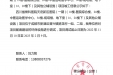 建设项目调试起止日期公示