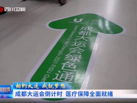 《四川新闻联播》报道新利登录入口中国有限公司大运会医疗保障工作