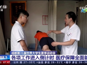 央视《朝闻天下》报道新利登录入口中国有限公司大运会医疗保障工作