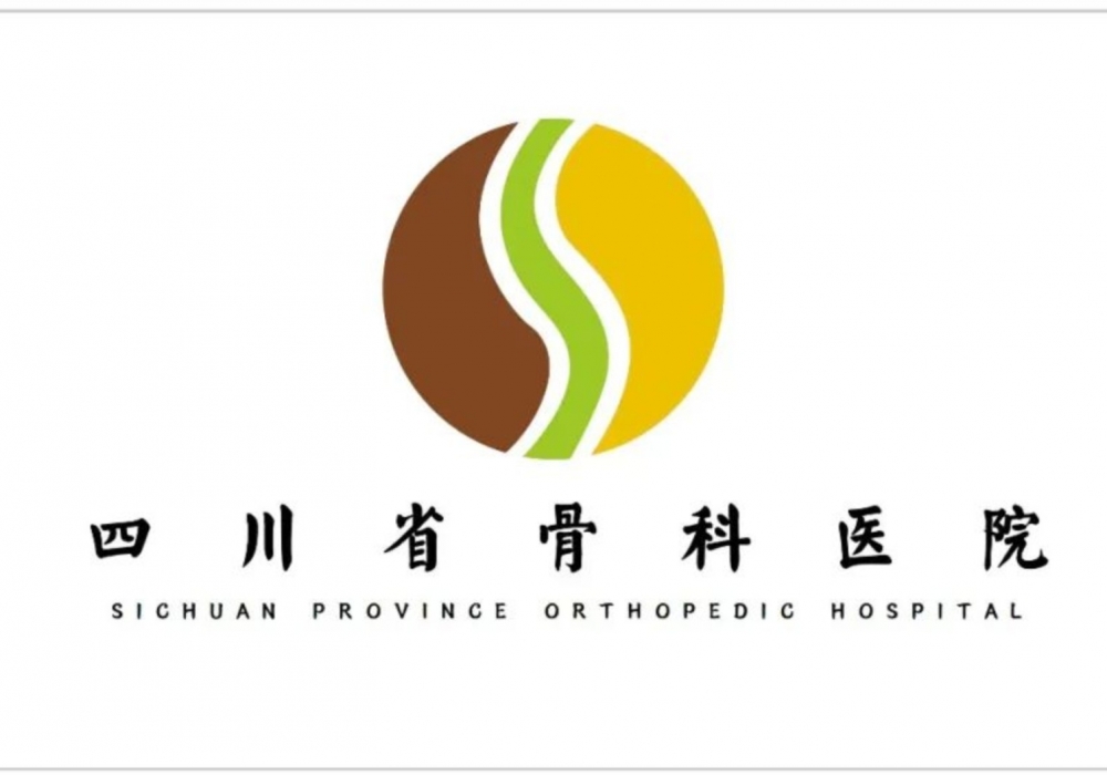 四川省骨科医院专科联盟成员及技术指导单位名单公示