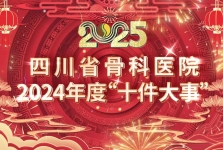 “四川省骨科医院2024年度十件大事”