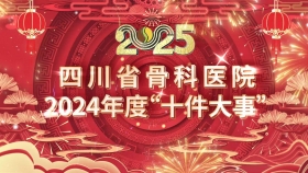 “四川省骨科医院2024年度十件大事”