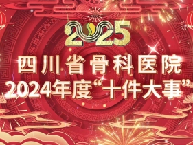 “四川省骨科医院2024年度十件大事”