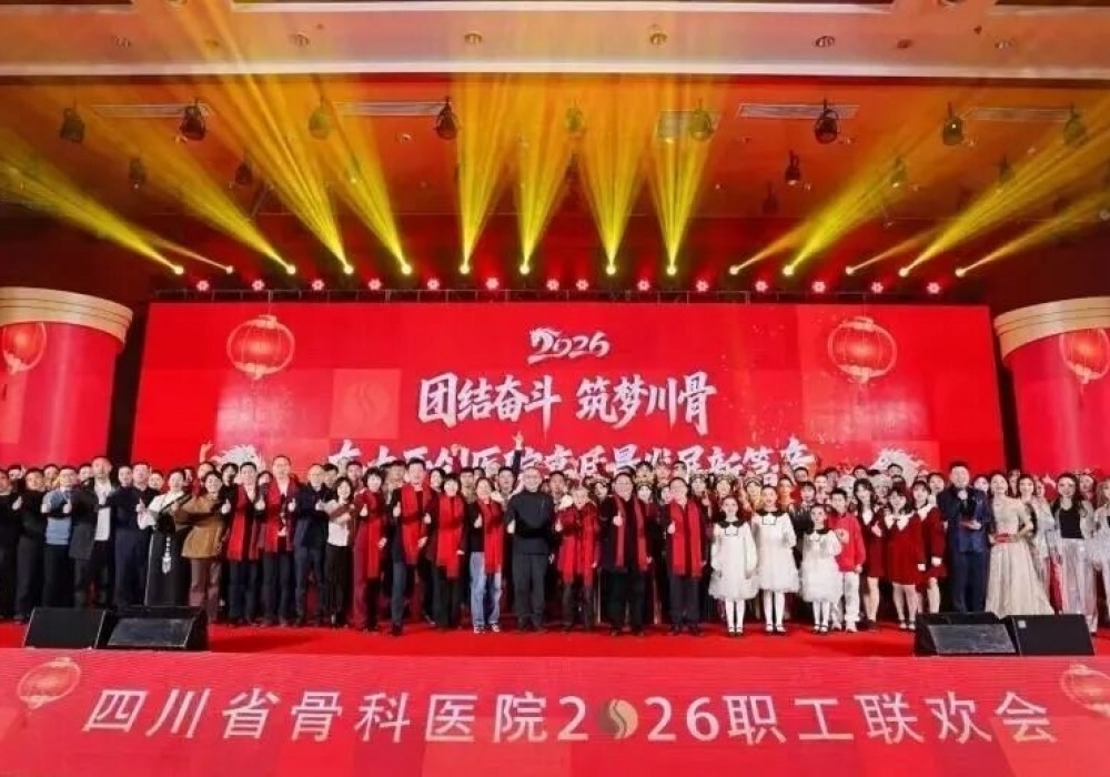 团结奋斗 筑梦川骨——四川省骨科医院2026年职工联欢会圆满举行