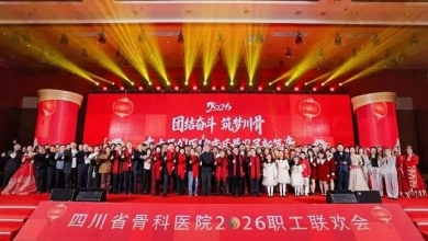 团结奋斗 筑梦川骨——四川省骨科医院2026年职工联欢会圆满举行