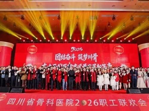 团结奋斗 筑梦川骨——四川省骨科医院2026年职工联欢会圆满举行