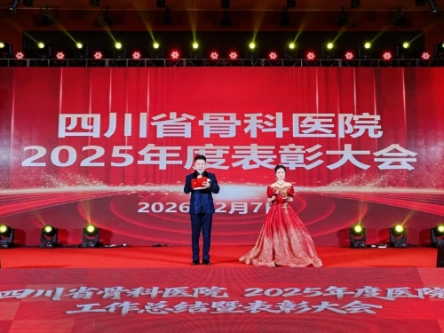 四川省骨科医院召开2025年度医院工作总结暨表彰大会