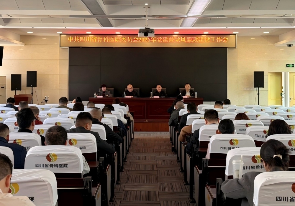 我院召开2026年党建暨党风廉政建设工作会议