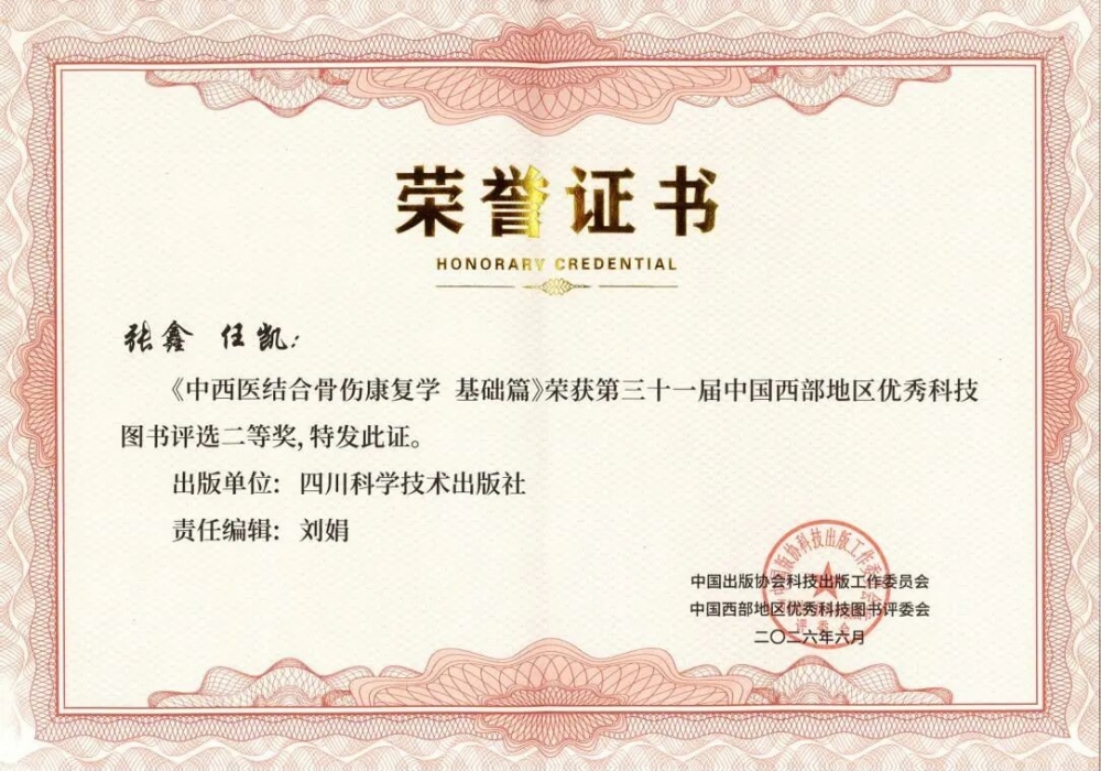 祝贺！我院专著《中西医结合骨伤康复学·基础篇》获第三十一届中国西部地区优秀科技图书二等奖