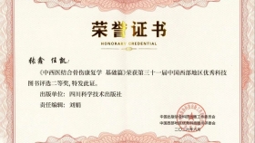 祝贺！我院专著《中西医结合骨伤康复学·基础篇》获第三十一届中国西部地区优秀科技图书二等奖