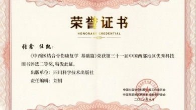 祝贺！我院专著《中西医结合骨伤康复学·基础篇》获第三十一届中国西部地区优秀科技图书二等奖
