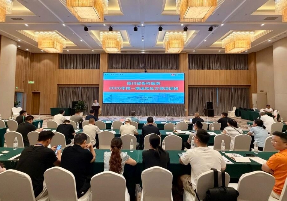 四川省骨科医院2026年第一期运动处方师培训班（慢性病专场）在蓉开班